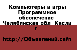 Компьютеры и игры Программное обеспечение. Челябинская обл.,Касли г.